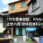 TI9主赛事战报:RNG止步八强 液体双杀EG(图1) TI9主赛事战报:RNG止步八强 液体双杀EG(图1)