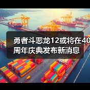 勇者斗恶龙12或将在40周年庆典发布新消息(图3) 勇者斗恶龙12或将在40周年庆典发布新消息(图3)