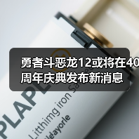 勇者斗恶龙12或将在40周年庆典发布新消息(图4) 勇者斗恶龙12或将在40周年庆典发布新消息(图4)