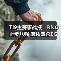 TI9主赛事战报:RNG止步八强 液体双杀EG(图2) TI9主赛事战报:RNG止步八强 液体双杀EG(图2)