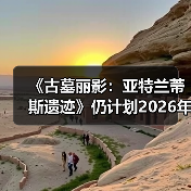 《古墓丽影:亚特兰蒂斯遗迹》仍计划2026年发售(图3) 《古墓丽影:亚特兰蒂斯遗迹》仍计划2026年发售(图3)