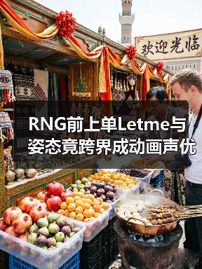 RNG前上单Letme与姿态竟跨界成动画声优(图1) RNG前上单Letme与姿态竟跨界成动画声优(图1)