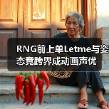 RNG前上单Letme与姿态竟跨界成动画声优(图2) RNG前上单Letme与姿态竟跨界成动画声优(图2)
