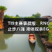 TI9主赛事战报:RNG止步八强 液体双杀EG(图4) TI9主赛事战报:RNG止步八强 液体双杀EG(图4)