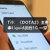 Ti9:《DOTA2》主赛事Liquid战胜EG 一穿四晋级(图1) Ti9:《DOTA2》主赛事Liquid战胜EG 一穿四晋级(图1)