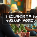 TI9淘汰赛惊现黑马 Secret战术制胜 VG遭淘汰悬念揭晓(图1) TI9淘汰赛惊现黑马 Secret战术制胜 VG遭淘汰悬念揭晓(图1)