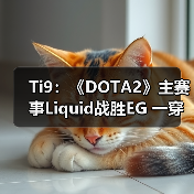 Ti9:《DOTA2》主赛事Liquid战胜EG 一穿四晋级(图2) Ti9:《DOTA2》主赛事Liquid战胜EG 一穿四晋级(图2)