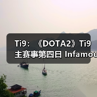 Ti9:《DOTA2》Ti9主赛事第四日 Infamous惜败秘密(图2) Ti9:《DOTA2》Ti9主赛事第四日 Infamous惜败秘密(图2)