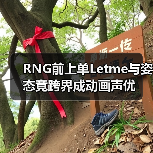 RNG前上单Letme与姿态竟跨界成动画声优(图4) RNG前上单Letme与姿态竟跨界成动画声优(图4)