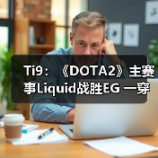Ti9:《DOTA2》主赛事Liquid战胜EG 一穿四晋级(图3) Ti9:《DOTA2》主赛事Liquid战胜EG 一穿四晋级(图3)