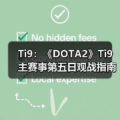 Ti9:《DOTA2》Ti9主赛事第五日观战指南新鲜出炉(图1) Ti9:《DOTA2》Ti9主赛事第五日观战指南新鲜出炉(图1)