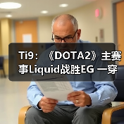 Ti9:《DOTA2》主赛事Liquid战胜EG 一穿四晋级(图4) Ti9:《DOTA2》主赛事Liquid战胜EG 一穿四晋级(图4)