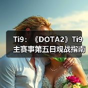 Ti9:《DOTA2》Ti9主赛事第五日观战指南新鲜出炉(图2) Ti9:《DOTA2》Ti9主赛事第五日观战指南新鲜出炉(图2)