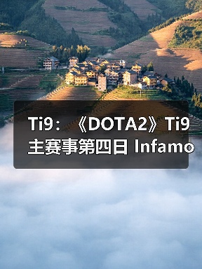 Ti9:《DOTA2》Ti9主赛事第四日 Infamous惜败秘密(图1) Ti9:《DOTA2》Ti9主赛事第四日 Infamous惜败秘密(图1)