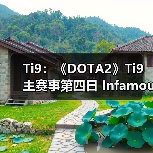 Ti9:《DOTA2》Ti9主赛事第四日 Infamous惜败秘密(图3) Ti9:《DOTA2》Ti9主赛事第四日 Infamous惜败秘密(图3)