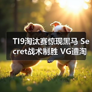 TI9淘汰赛惊现黑马 Secret战术制胜 VG遭淘汰悬念揭晓(图3) TI9淘汰赛惊现黑马 Secret战术制胜 VG遭淘汰悬念揭晓(图3)