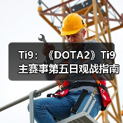 Ti9:《DOTA2》Ti9主赛事第五日观战指南新鲜出炉(图3) Ti9:《DOTA2》Ti9主赛事第五日观战指南新鲜出炉(图3)