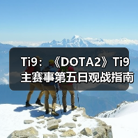 Ti9:《DOTA2》Ti9主赛事第五日观战指南新鲜出炉(图4) Ti9:《DOTA2》Ti9主赛事第五日观战指南新鲜出炉(图4)
