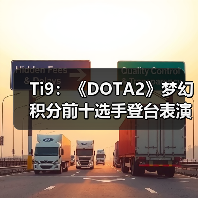 Ti9:《DOTA2》梦幻积分前十选手登台表演全明星赛(图3) Ti9:《DOTA2》梦幻积分前十选手登台表演全明星赛(图3)