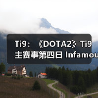Ti9:《DOTA2》Ti9主赛事第四日 Infamous惜败秘密(图4) Ti9:《DOTA2》Ti9主赛事第四日 Infamous惜败秘密(图4)
