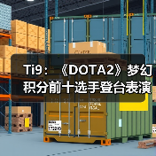 Ti9:《DOTA2》梦幻积分前十选手登台表演全明星赛(图4) Ti9:《DOTA2》梦幻积分前十选手登台表演全明星赛(图4)