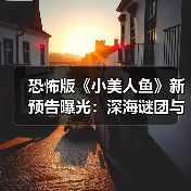 恐怖版《小美人鱼》新预告曝光:深海谜团与致命爱情!(图2) 恐怖版《小美人鱼》新预告曝光:深海谜团与致命爱情!(图2)