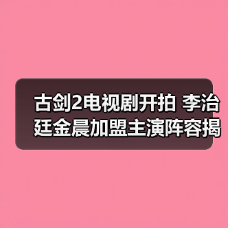 古剑2电视剧开拍 李治廷金晨加盟主演阵容揭秘?(图3) 古剑2电视剧开拍 李治廷金晨加盟主演阵容揭秘?(图3)
