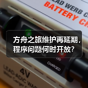 方舟之旅维护再延期,程序问题何时开放?(图1) 方舟之旅维护再延期,程序问题何时开放?(图1)