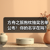 方舟之旅抱枕抽奖名单公布!你的名字在吗?(图1) 方舟之旅抱枕抽奖名单公布!你的名字在吗?(图1)