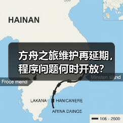 方舟之旅维护再延期,程序问题何时开放?(图4) 方舟之旅维护再延期,程序问题何时开放?(图4)