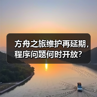 方舟之旅维护再延期,程序问题何时开放?(图3) 方舟之旅维护再延期,程序问题何时开放?(图3)
