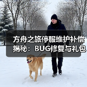 方舟之旅停服维护补偿揭秘:BUG修复与礼包发放(图1) 方舟之旅停服维护补偿揭秘:BUG修复与礼包发放(图1)