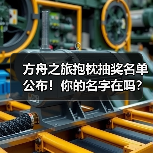 方舟之旅抱枕抽奖名单公布!你的名字在吗?(图2) 方舟之旅抱枕抽奖名单公布!你的名字在吗?(图2)