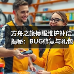 方舟之旅停服维护补偿揭秘:BUG修复与礼包发放(图2) 方舟之旅停服维护补偿揭秘:BUG修复与礼包发放(图2)
