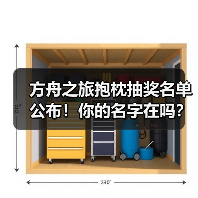 方舟之旅抱枕抽奖名单公布!你的名字在吗?(图3) 方舟之旅抱枕抽奖名单公布!你的名字在吗?(图3)