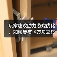 玩家建议助力游戏优化,如何参与《方舟之旅》测试反馈?(图1) 玩家建议助力游戏优化,如何参与《方舟之旅》测试反馈?(图1)