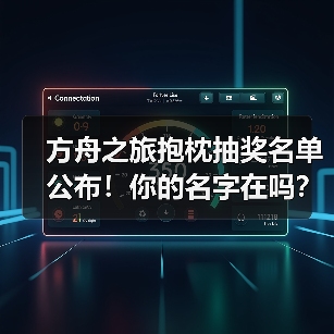 方舟之旅抱枕抽奖名单公布!你的名字在吗?(图4) 方舟之旅抱枕抽奖名单公布!你的名字在吗?(图4)