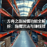 方舟之旅城镇功能全解析:隐藏玩法与赚钱技巧(图2) 方舟之旅城镇功能全解析:隐藏玩法与赚钱技巧(图2)