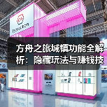 方舟之旅城镇功能全解析:隐藏玩法与赚钱技巧(图3) 方舟之旅城镇功能全解析:隐藏玩法与赚钱技巧(图3)