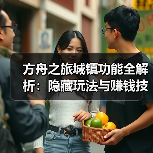 方舟之旅城镇功能全解析:隐藏玩法与赚钱技巧(图4) 方舟之旅城镇功能全解析:隐藏玩法与赚钱技巧(图4)