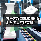 方舟之旅重筑城池新版本有哪些震撼更新?(图4) 方舟之旅重筑城池新版本有哪些震撼更新?(图4)
