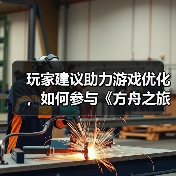 玩家建议助力游戏优化,如何参与《方舟之旅》测试反馈?(图4) 玩家建议助力游戏优化,如何参与《方舟之旅》测试反馈?(图4)
