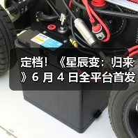定档!《星辰变:归来》6 月 4 日全平台首发!(图1) 定档!《星辰变:归来》6 月 4 日全平台首发!(图1)