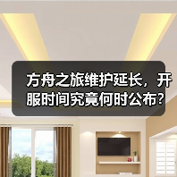 方舟之旅维护延长,开服时间究竟何时公布?(图2) 方舟之旅维护延长,开服时间究竟何时公布?(图2)