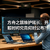 方舟之旅维护延长,开服时间究竟何时公布?(图3) 方舟之旅维护延长,开服时间究竟何时公布?(图3)