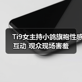 Ti9女主持小鸽旗袍性感互动 观众现场害羞(图3) Ti9女主持小鸽旗袍性感互动 观众现场害羞(图3)