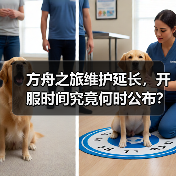 方舟之旅维护延长,开服时间究竟何时公布?(图4) 方舟之旅维护延长,开服时间究竟何时公布?(图4)