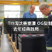 TI9淘汰赛重演 OG复制去年经典胜局(图1) TI9淘汰赛重演 OG复制去年经典胜局(图1)