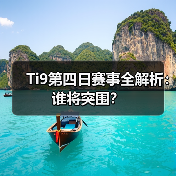 Ti9第四日赛事全解析:谁将突围?(图2) Ti9第四日赛事全解析:谁将突围?(图2)