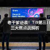 老干爹逆袭!Ti9第三日三大焦点战解析(图2) 老干爹逆袭!Ti9第三日三大焦点战解析(图2)
